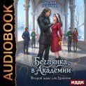 Беглянка в академии. Второй шанс для дракона