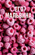 Его Мальвина
