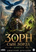 Зорн. Сын лорда. Книга 4