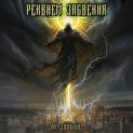 Книга IX: Реквием забвения