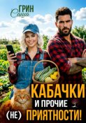 Кабачки и прочие (не)приятности