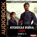 Японская война 1904. Книга 4