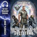 Некто Муромец Илья: Пустотник