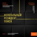 Агентурная разведка. Часть 2. Нелегальный резидент. Поиск