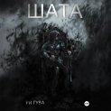 Шата
