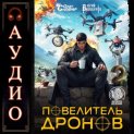 Повелитель дронов – 2