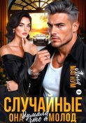 Случайные. Она думала, что я молод