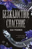 Безжалостное спасение