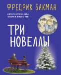 Три новеллы