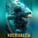 Космодесы – 2