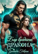 Бар вредного дракона