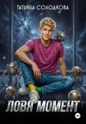 Ловя момент