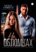 На обломках