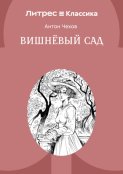 Вишневый сад
