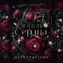 В плену сердца