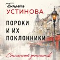 Пороки и их поклонники