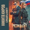 Резидент. Часть 5