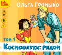 Космоолухи: рядом. Том 1