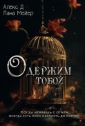Одержим тобой