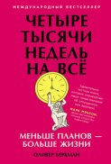 Четыре тысячи недель на всё. Меньше планов – больше жизни