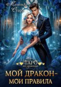 Мой дракон – мои правила