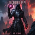 Книга VIII: Прелюдия бури