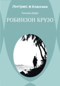 Робинзон Крузо