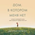 Дом, в котором меня нет. История о внутренней тишине, чужих ожиданиях и выборе своего пути