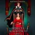 Невеста по контракту