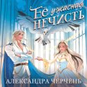 Ее ужасная нечисть