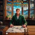 Орден Архитекторов 11