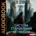 Система становления. Книга 1. Активация