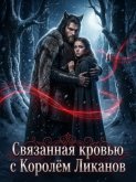 Связанная кровью с Королём Ликанов. Книга 1