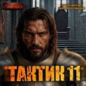 Тактик 11