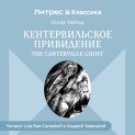 Кентервильское привидение / The Canterville Ghost