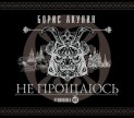 Не прощаюсь