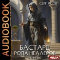 Бастард рода Неллеров. Книга 6
