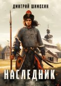 Наследник