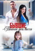 Бывшие. Тайная дочь босса