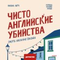 Чисто английские убийства. Смерть накануне свадьбы