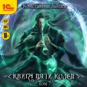 Книга пяти колец. Том 7