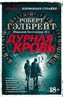 Дурная кровь