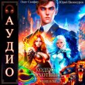 Кодекс Охотника. Книга 11