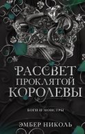 Рассвет проклятой Королевы