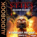 S-T-I-K-S. И пришёл Лесник! Книга 13