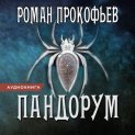 Пандорум