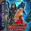 Академия Заколдованного острова