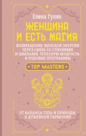 Женщина и есть магия! Возвращение женской энергии через связь со стихиями и циклами, телесную мудрость и родовые программы. От баланса тела и природы к душевной гармонии