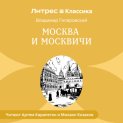 Москва и москвичи