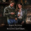 Золото мертвых
